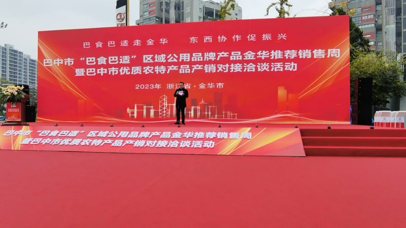 巴中市“巴食巴適”區(qū)域公用品牌產(chǎn)品金華推薦銷售周暨巴中市優(yōu)質農(nóng)產(chǎn)品產(chǎn)銷對接洽談活動.jpg